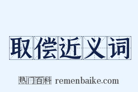 取偿近义词是什么意思的图片
